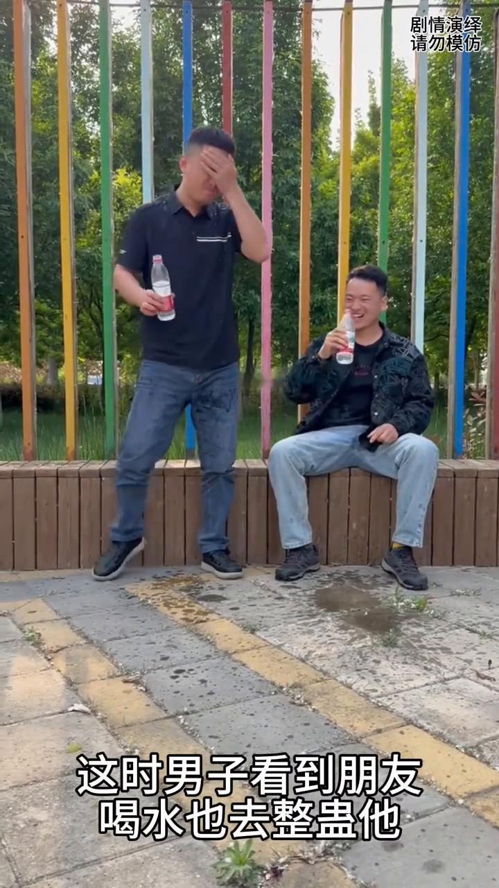 朋友整蛊男子，往他身上泼水。
谁知男子整蛊朋友，泼水却遭到拒绝。朋友两个坐在那喝