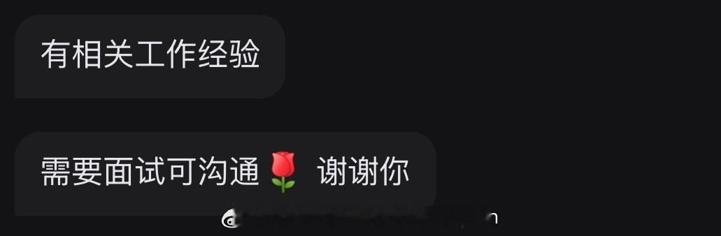 《需要面试可沟通》一时我竟分不清是我招人还是我被别人招