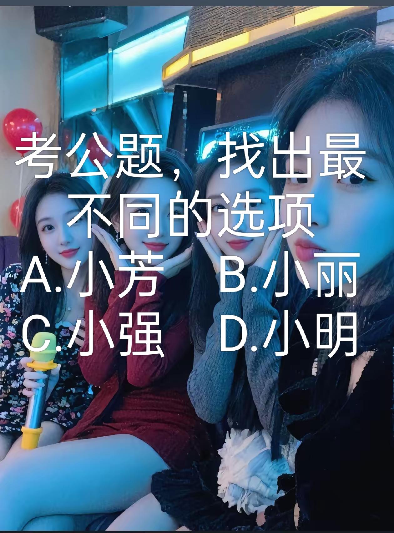 考公题，找出最不同的选项，怎么选？