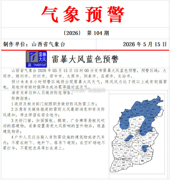 山西8市雷暴大风蓝色预警   山西省气象台2026年05月15日15时00分发布