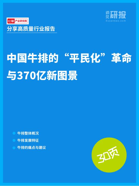 中国牛排的“平民化”革命与370亿新图景