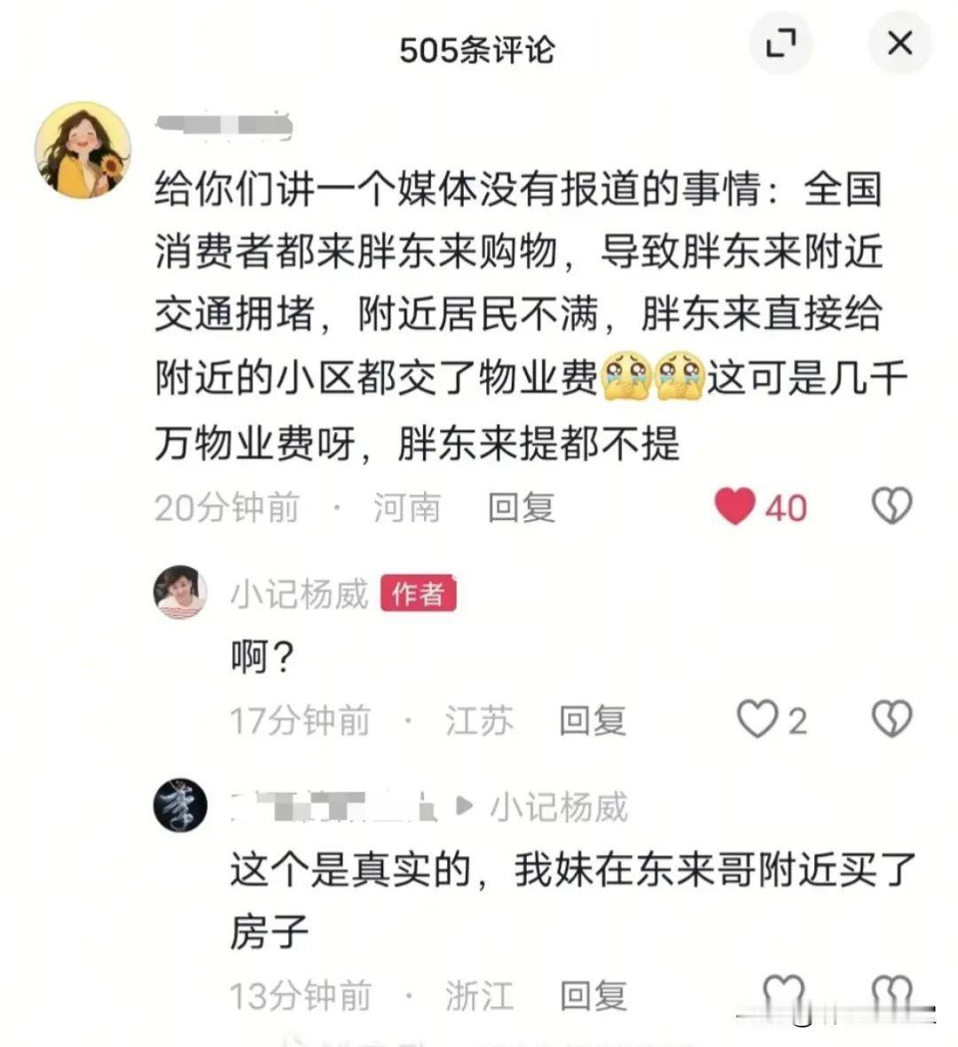 胖东来客代缴物业费？低级红高级黑又一例证。胖东来

在柴怼怼与胖东来纠纷尚未平息