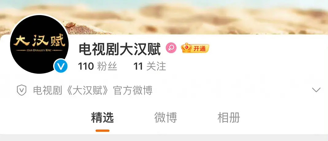 大饼来了，电视剧《大汉赋》开通官博了，希望好好选角 ​​​