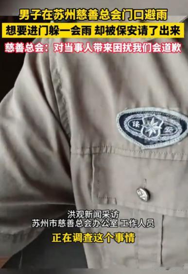 “太讽刺了！”江苏，一男子为了躲雨来到了附近的慈善总会，不曾想，刚准备躲雨就被保