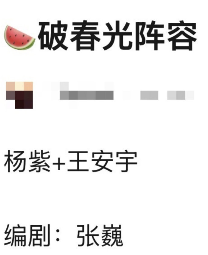 《破春光》的阵容是杨紫和王安宇？你们觉得两人cp感吗？ 