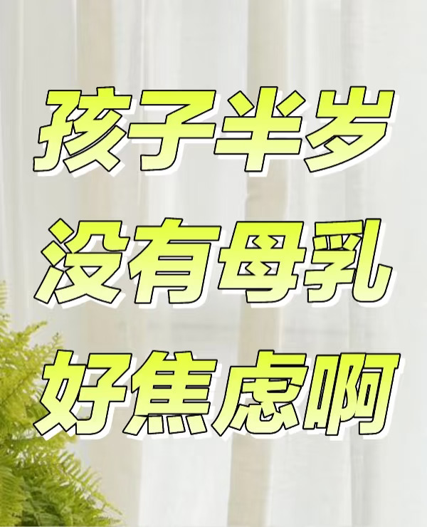 没有母乳 好焦虑 怎么办