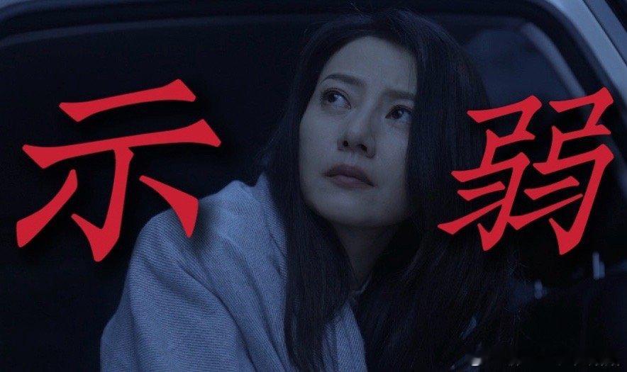 高圆圆新剧成谎话高手高圆圆这次在《绝密较量》中的反差感也太大了，在职场上呼风唤雨