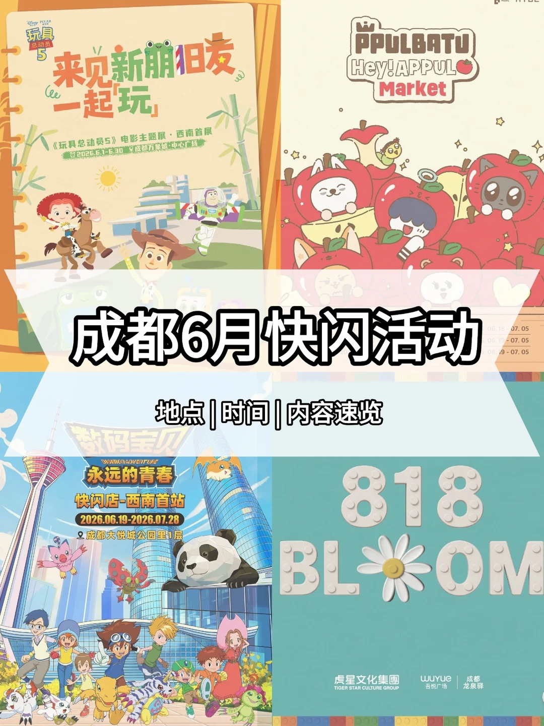 成都6月十大快闪活动汇总！