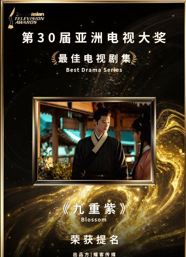 亚洲电视大奖最佳电视剧剧集提名名单中有《九重紫》，剧集的故事架构与角色塑造得到专