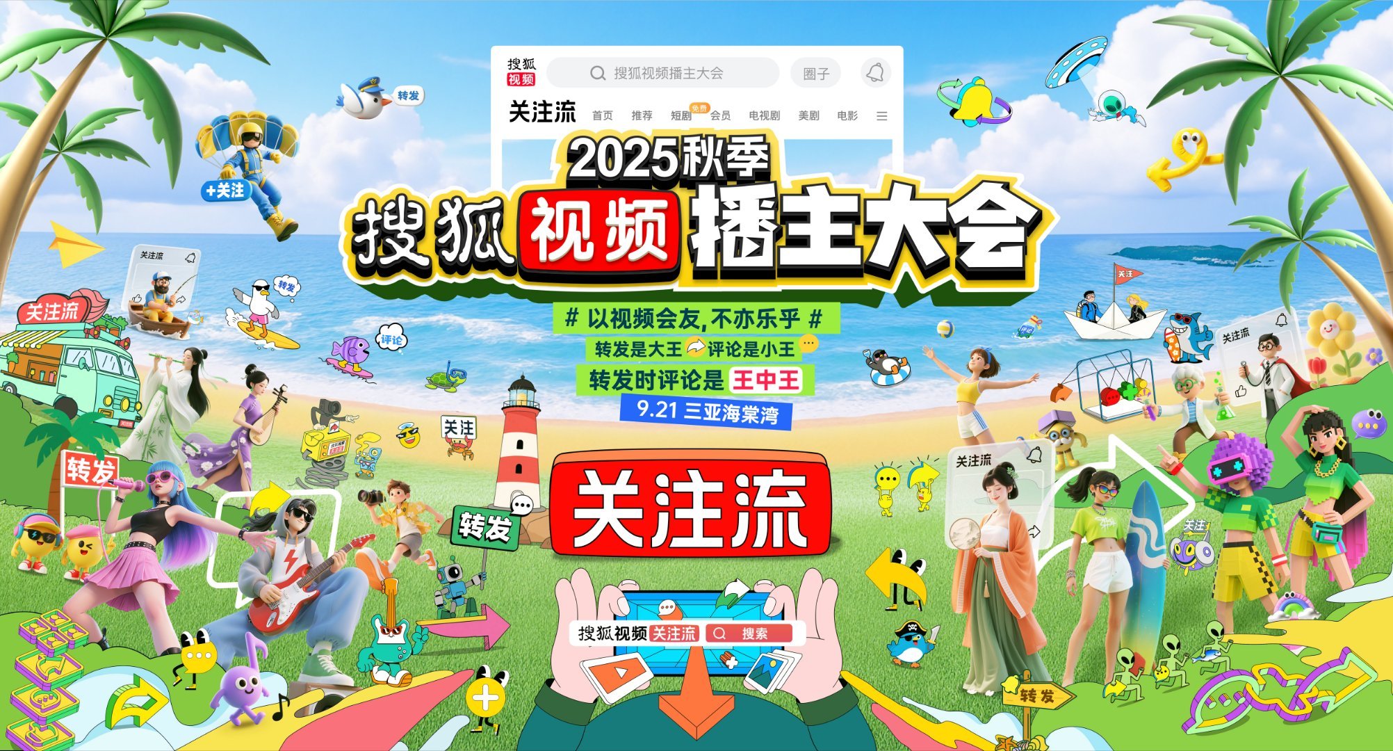 终于又等到了2025秋季搜狐视频播主大会！即将在蓝天白云沙滩海浪浪漫元素于一体的