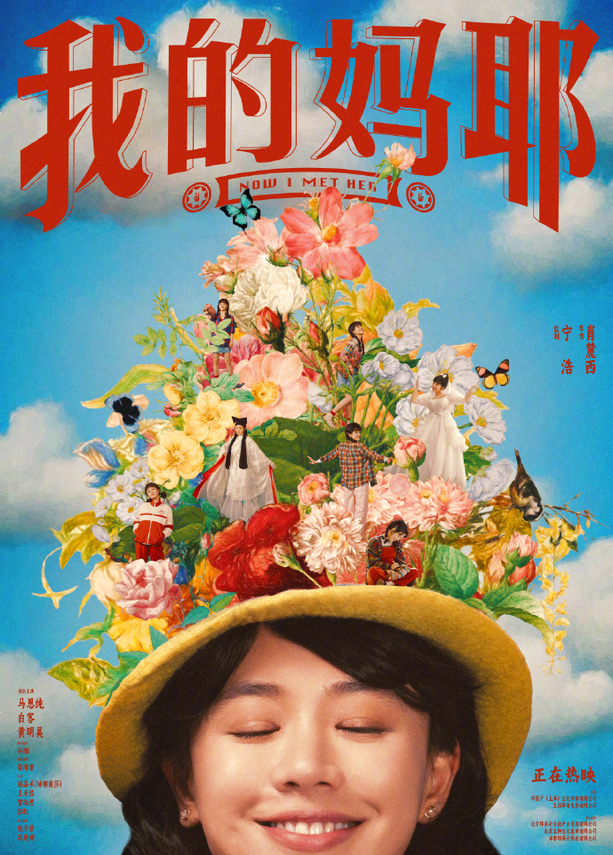 我的妈耶勇敢选择做回自己《我的妈耶》艺术海报释出，鲜花、海浪与水面勾勒出李东玉的