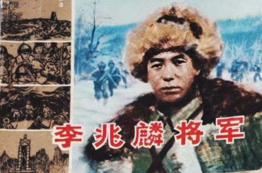 《李兆麟将军》连环画
       最近我发现了一本超有意义的连环画——《李兆麟