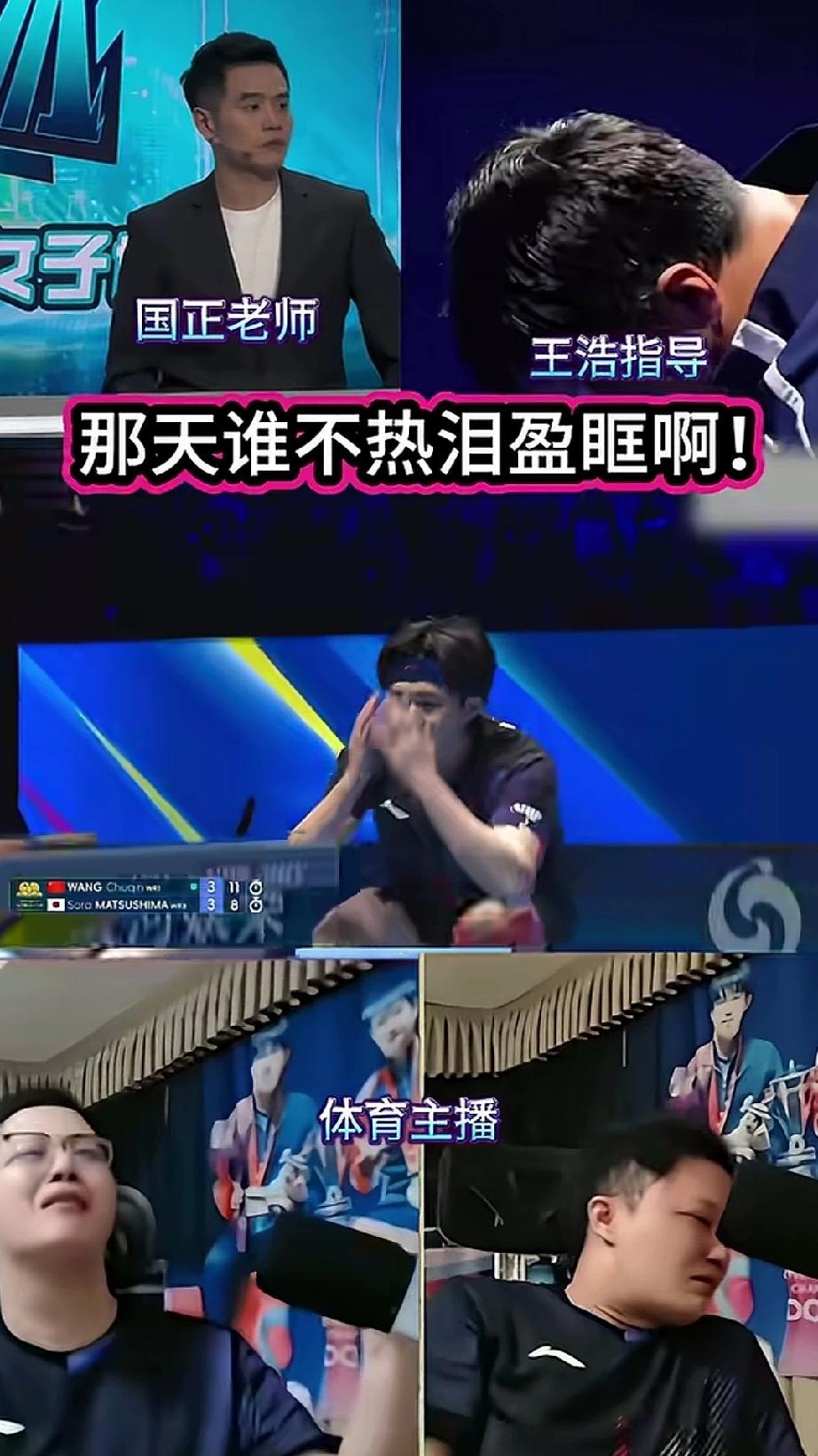 热泪盈眶了！
男单哪一天，王楚钦真是一人顶全场。
现在看看当时转播竟然那么多人流