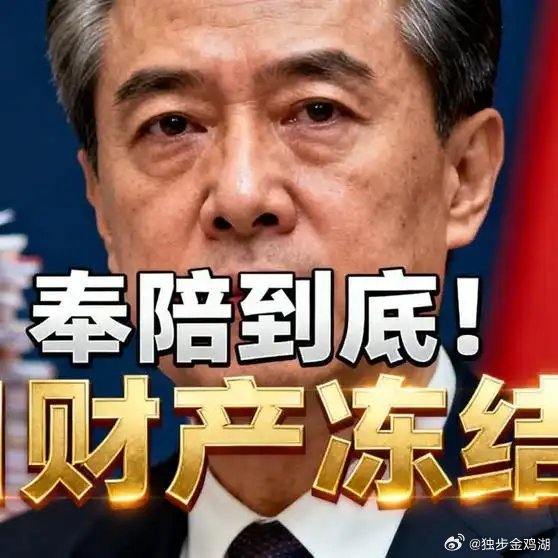 《奉陪到底！外交部重拳出击，日本多批财产全被冻结！》奉陪到底！外交部重拳出击，日