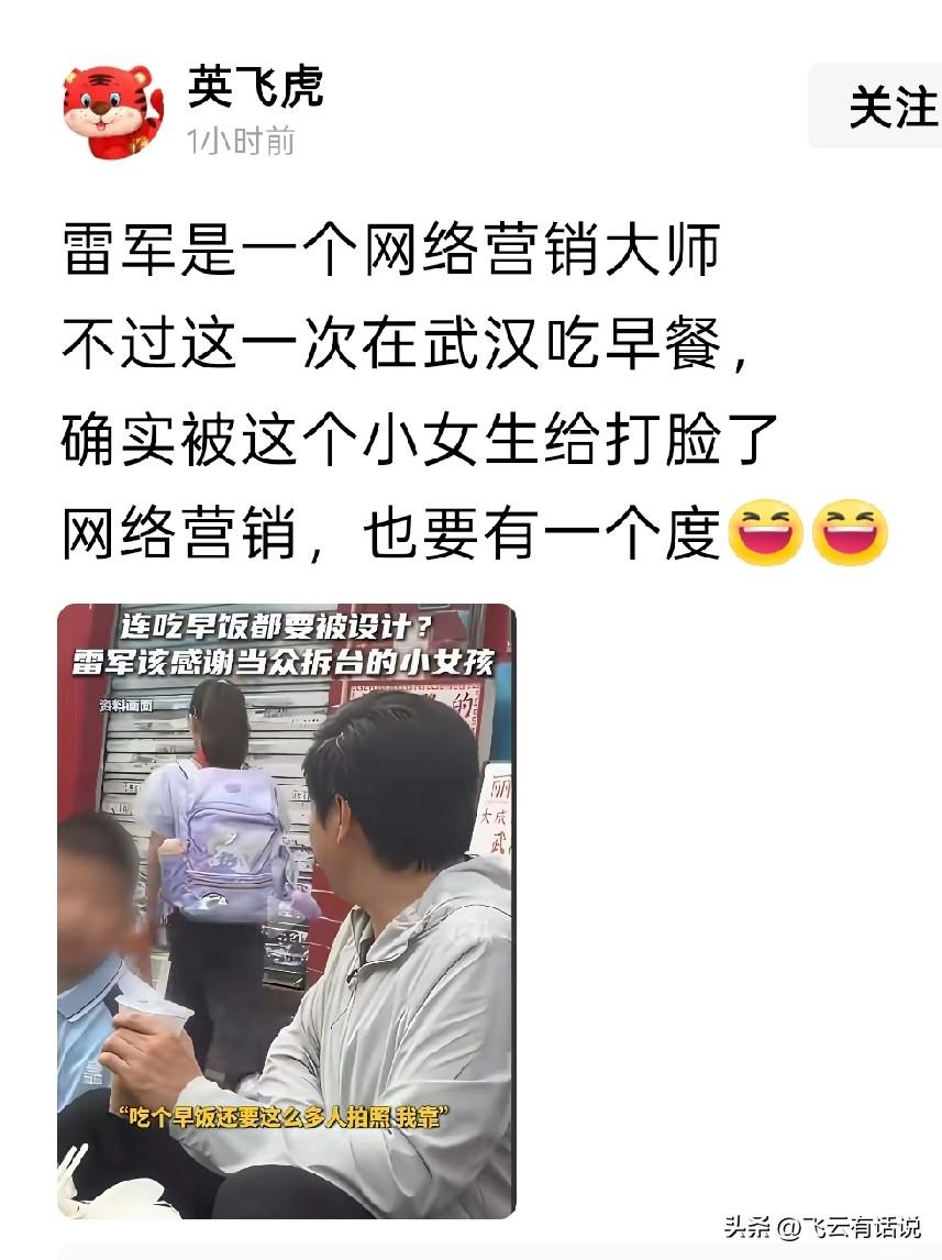 看着小女孩决绝转身而走的背影，雷军雷总估计也没有想到，不给自己面子的竟然是这个天