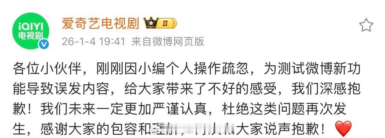爱奇艺电视剧发博道歉了，说是为了测试微博新功能才发的张新成后援会相关，丁禹兮和张