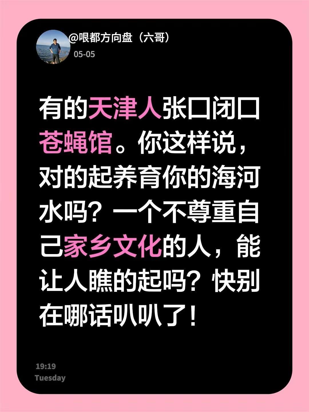 有的天津人张囗闭囗苍蝇馆。你这样说，对的起养育你的海河水吗？一个不尊重自己家乡文