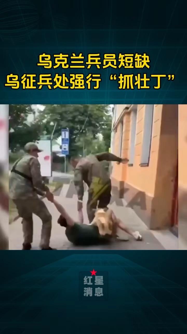 中国国民党政府靠抓壮丁补充兵源，不过十年国民政府就在中国大陆垮台；乌克兰现在补充