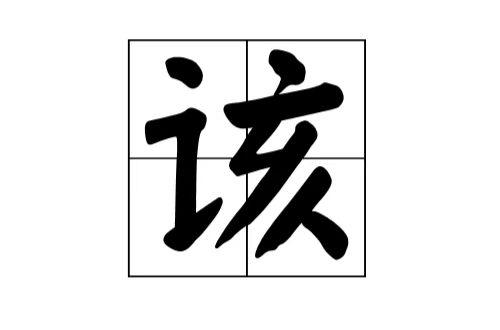 刚才一个小孩哥把一辆车车牌掰弯了。
我追上去给他一个赞👍🏻，
然后告诉他如果