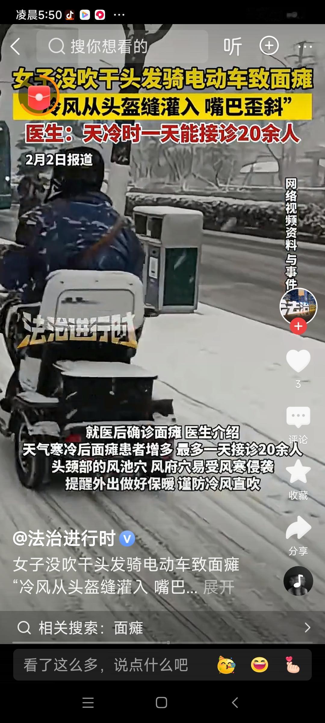 惊！河南女子头发未干骑车竟致面瘫，这个冬天脖子保暖刻不容缓！

（素材来源网络）