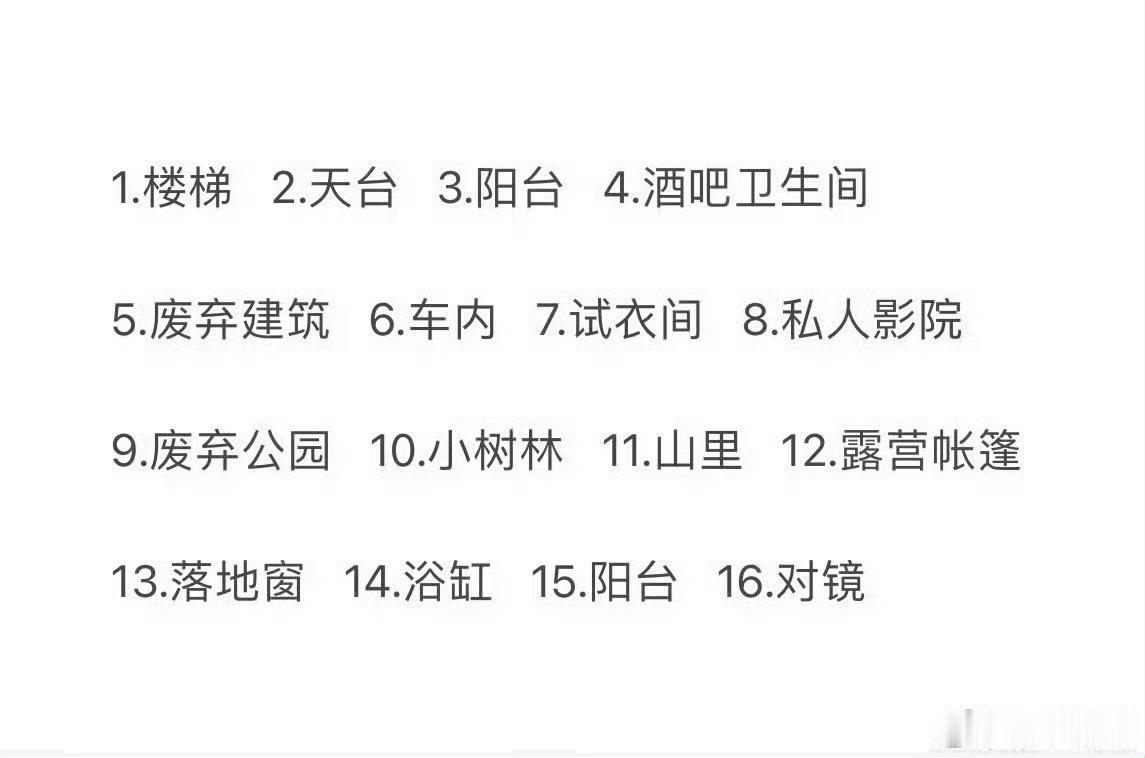 你喜欢在哪个地点尝试