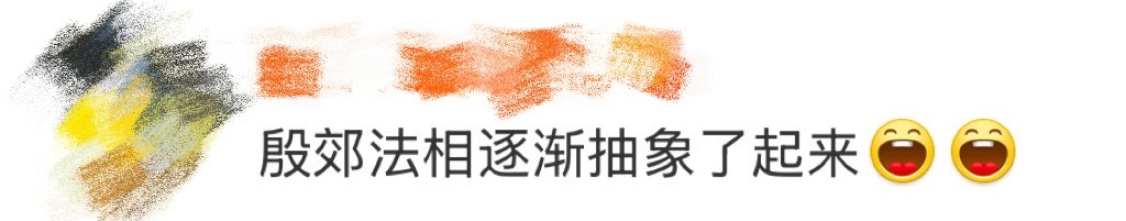 陈牧驰殷郊法相逐渐抽象了起来  俺不中了老师，这还是我们家殷郊么[笑cry][笑