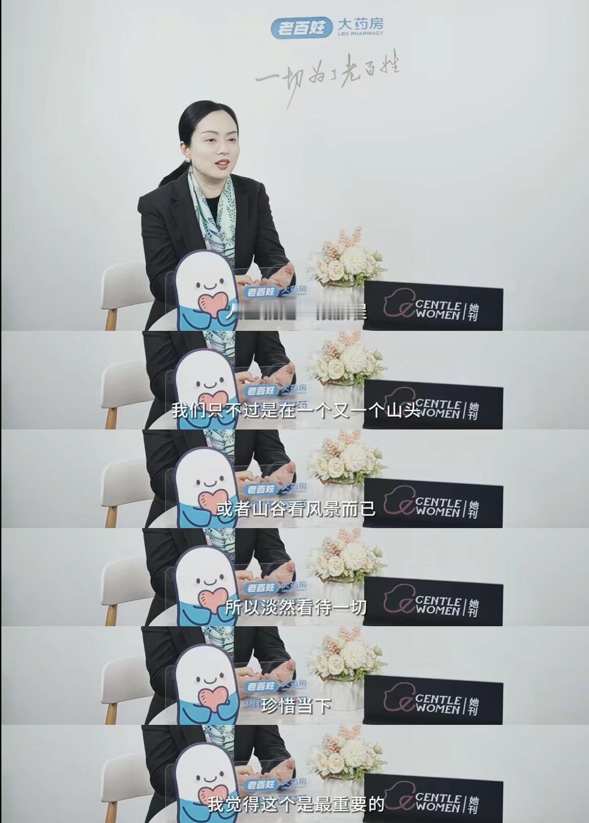 #30岁遇见更好的自己#这届姐姐们对待年龄总会有一种松弛感！老百姓大药房ceo王