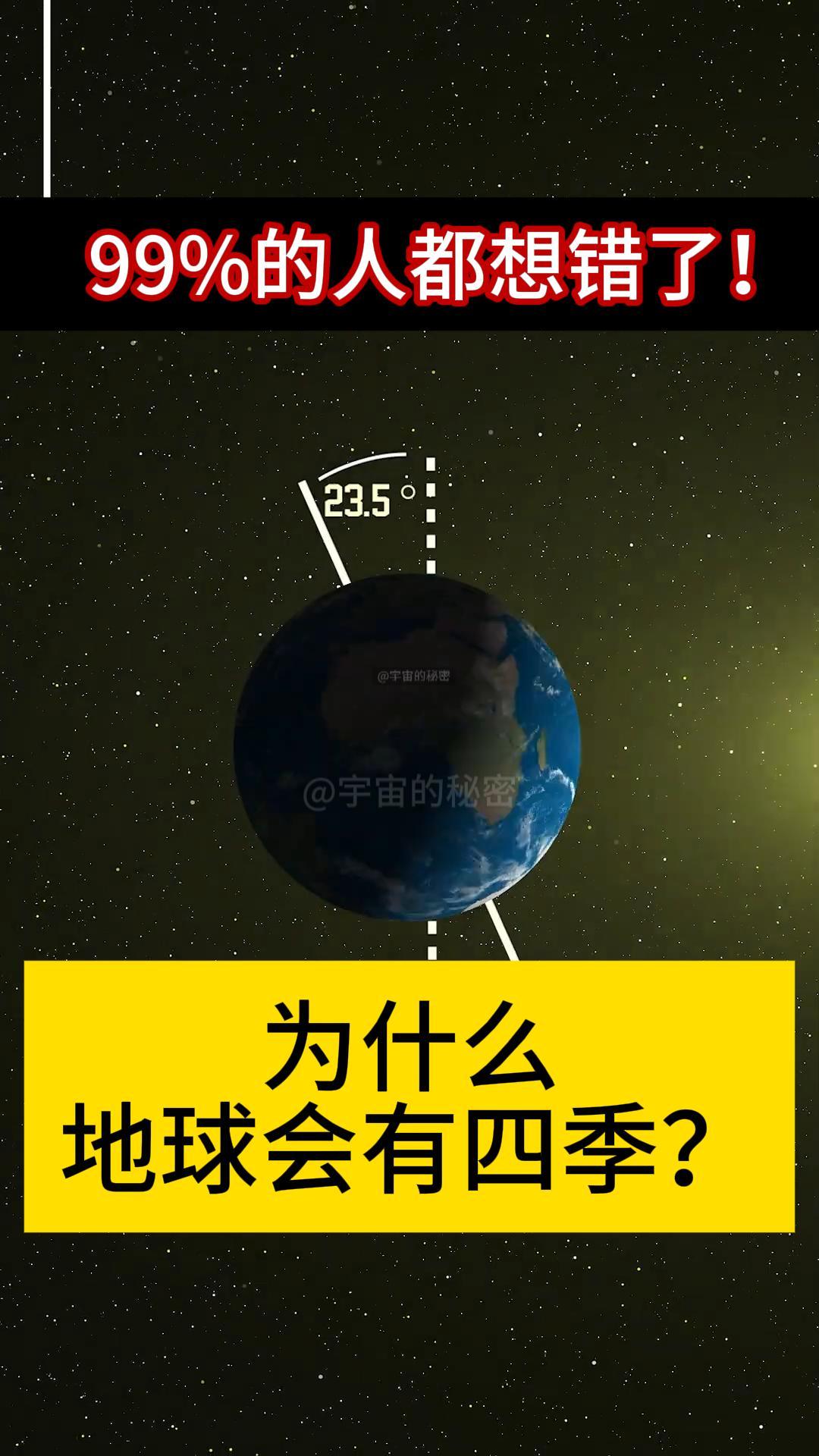 为什么地球会有四季之分？99%的人都想错了！为什么南北半球的季节总是完全相反？为