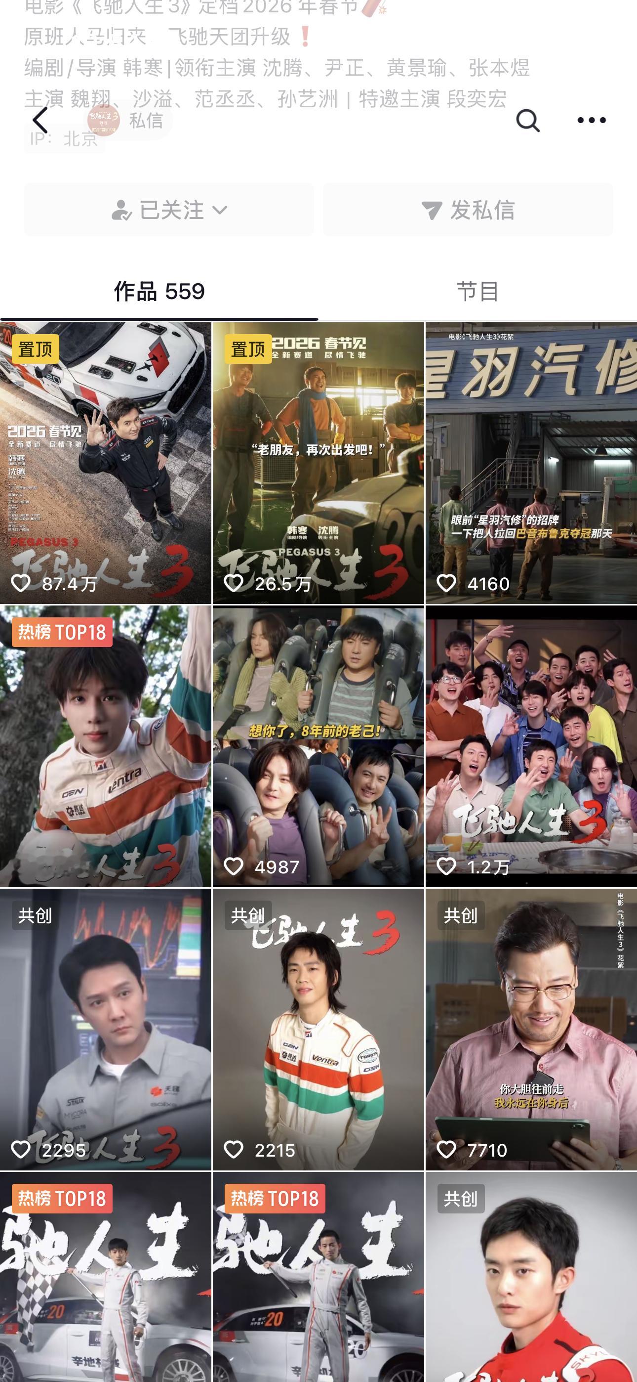 飞驰人生3范丞丞镜头刚看了一下 抖音账号今天更新了20多条视频