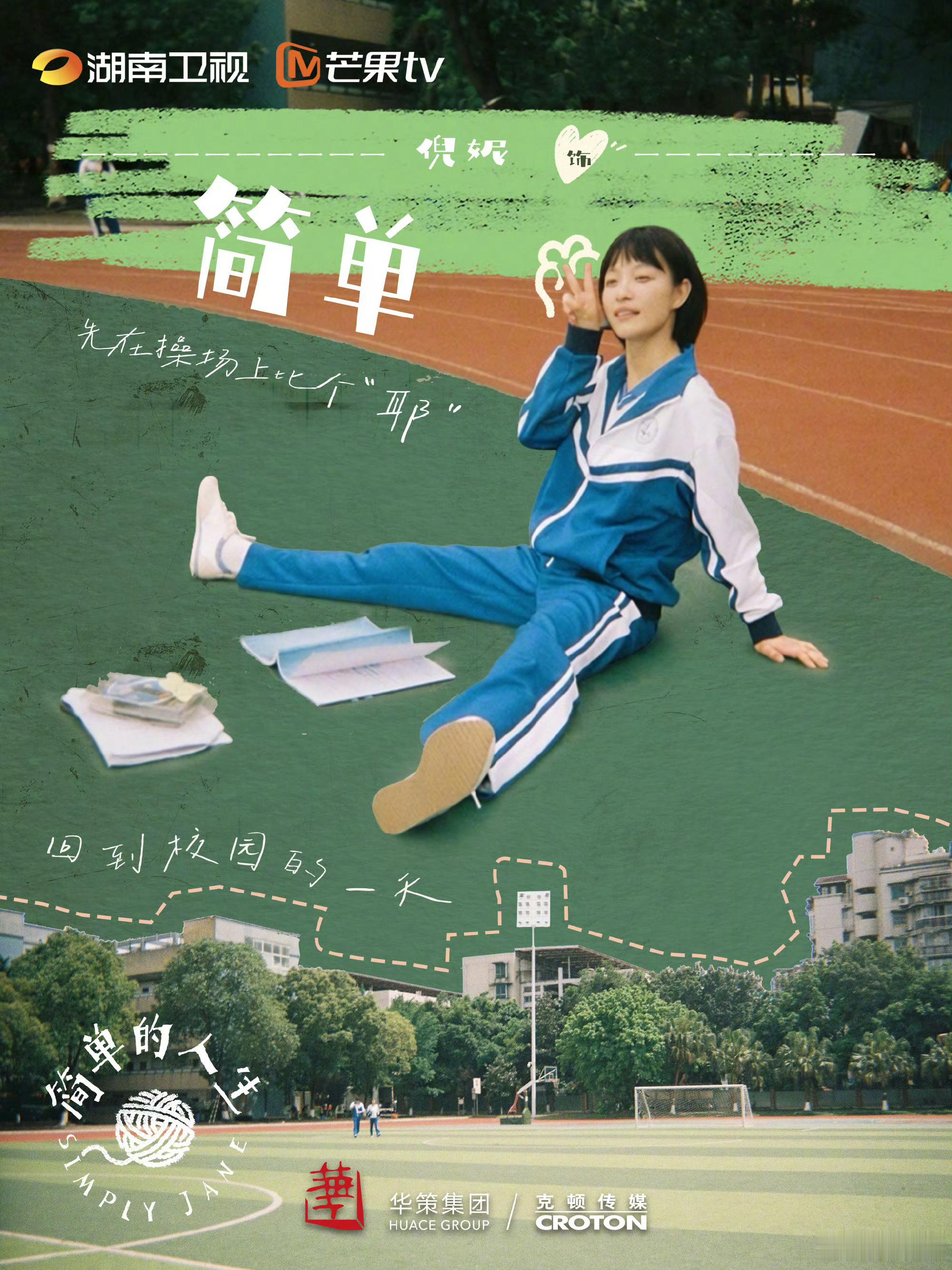 倪妮新剧校服造型 倪妮新剧《简单的人生》校服造型也太好看了吧，很贴合一点都不违和