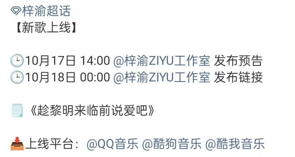 梓渝新歌预告《趁黎明来临前说爱吧》🈶疯狂期待新歌[打call] 梓渝QQ音乐花