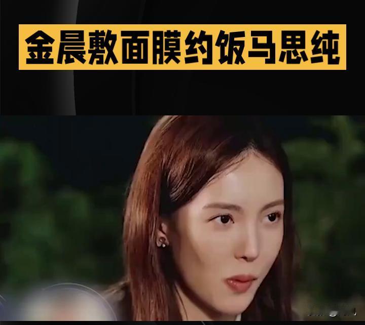 金晨敷面膜约马思纯聚餐：女明星的松弛感聚会太圈粉
 
金晨敷着面膜与马思纯聚餐的