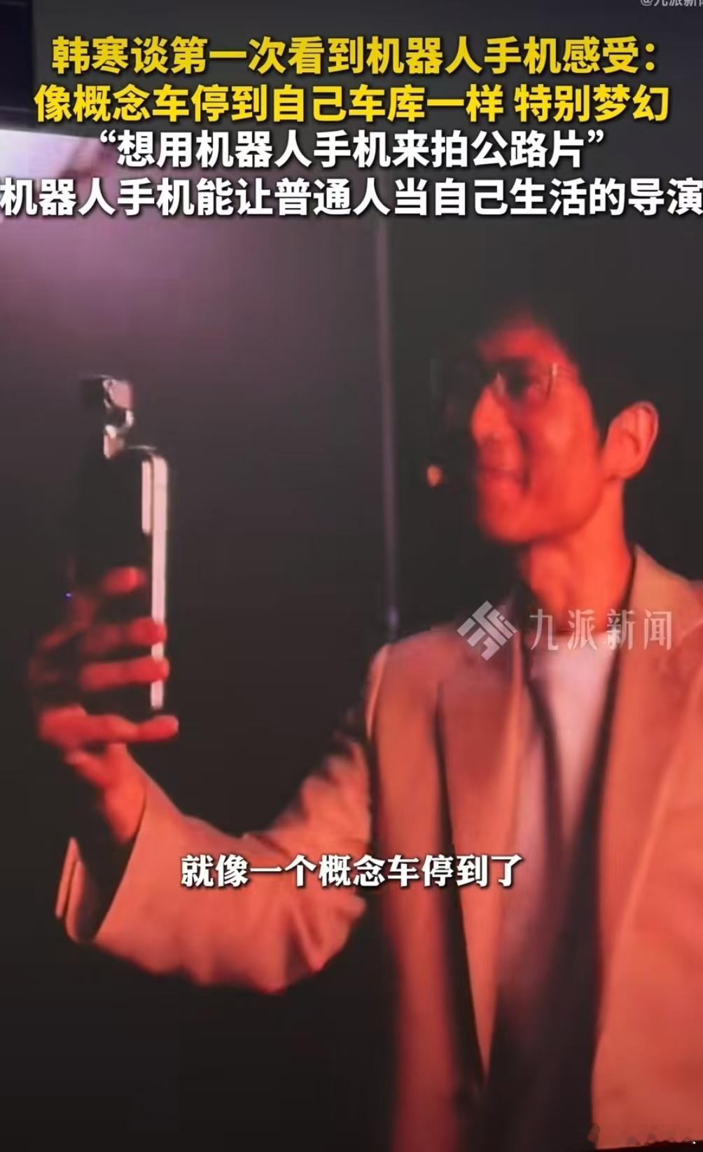 韩寒称想用机器人手机拍公路片韩寒谈第一次看到机器人手机感受 想象驾车在路上飞驰，