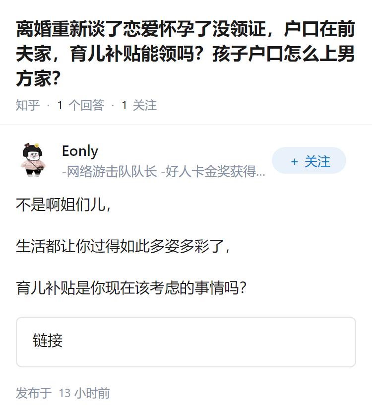 离婚重新谈了恋爱怀孕了没领证，户口在前夫家，育儿补贴能领吗？孩子户口怎么上男方家