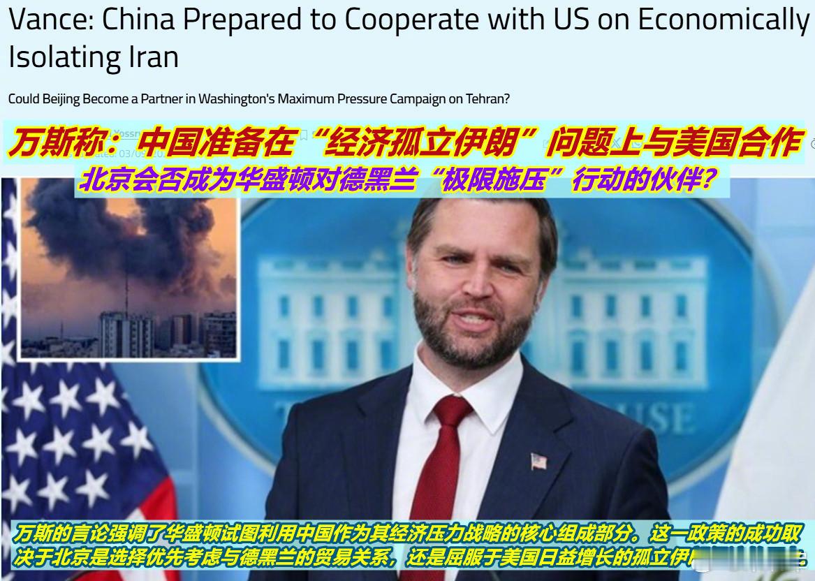 昨天万斯谈伊朗时又扯上了中国。也不知道他是否看了中国领导刚在埃及提出的构建‌中东