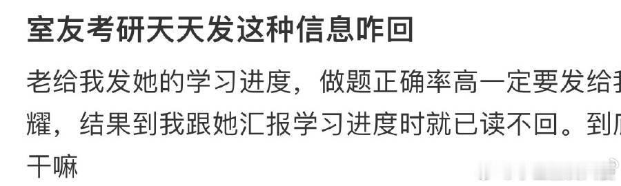 室友考研天天发这种信息咋回❓ ​ ​​​