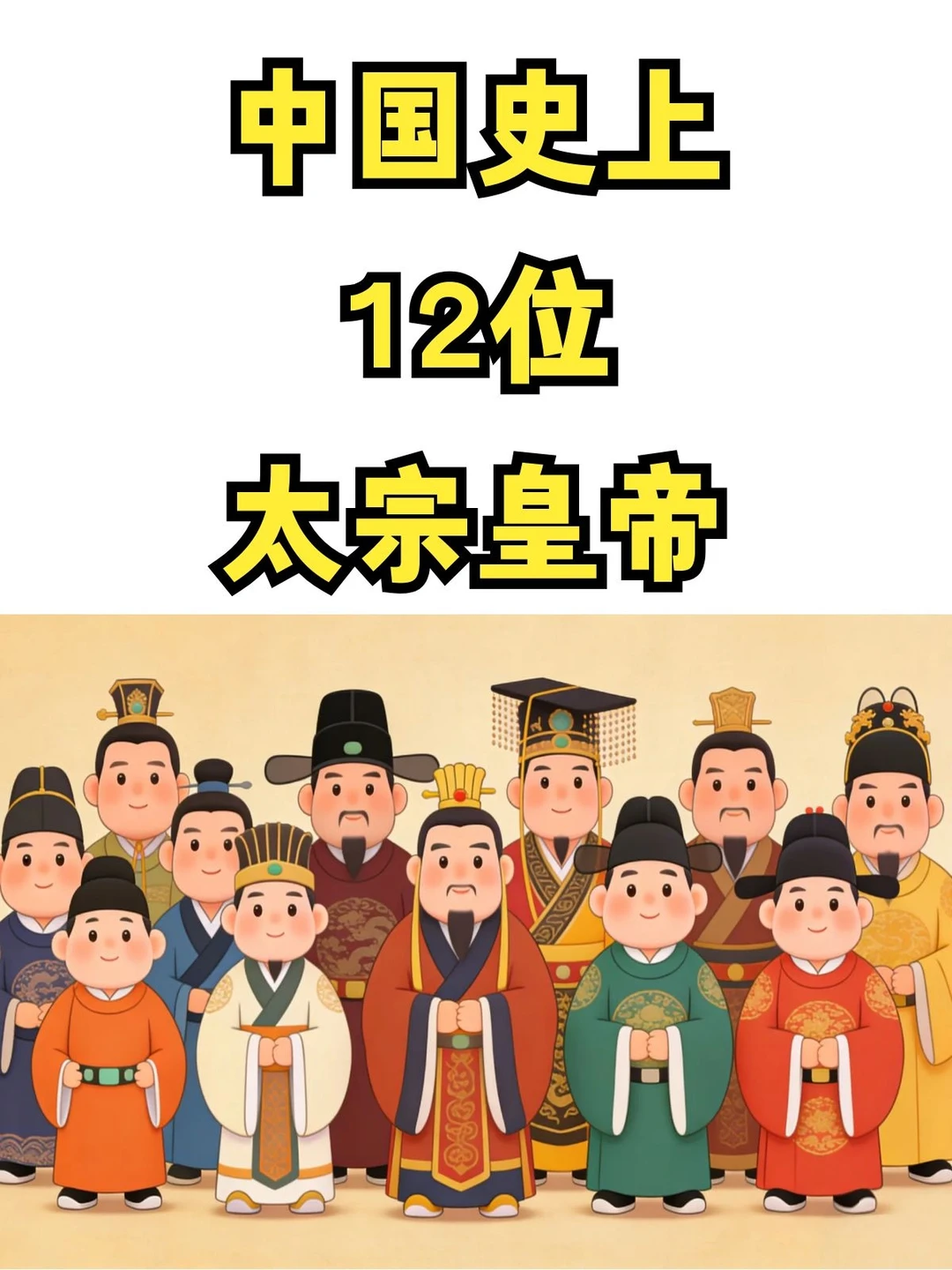 中国史上12位太宗皇帝