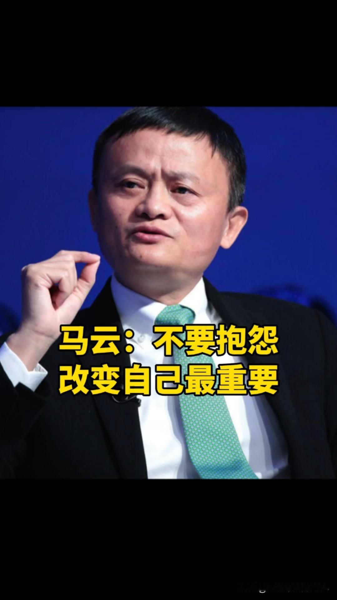 马云说；
面子究竟算什么？为了让别人舒心，却让自己吃苦，实在不值。做人该如仙人掌