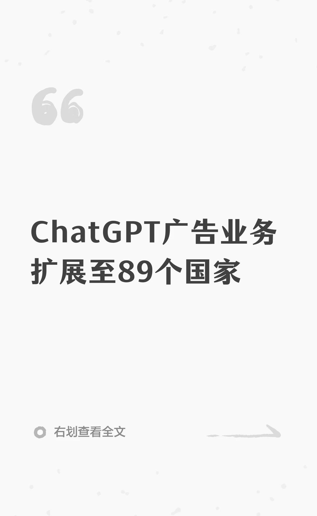 ChatGPT广告业务扩展至89个国家
ChatGPT 已将其广告业务扩展至另外