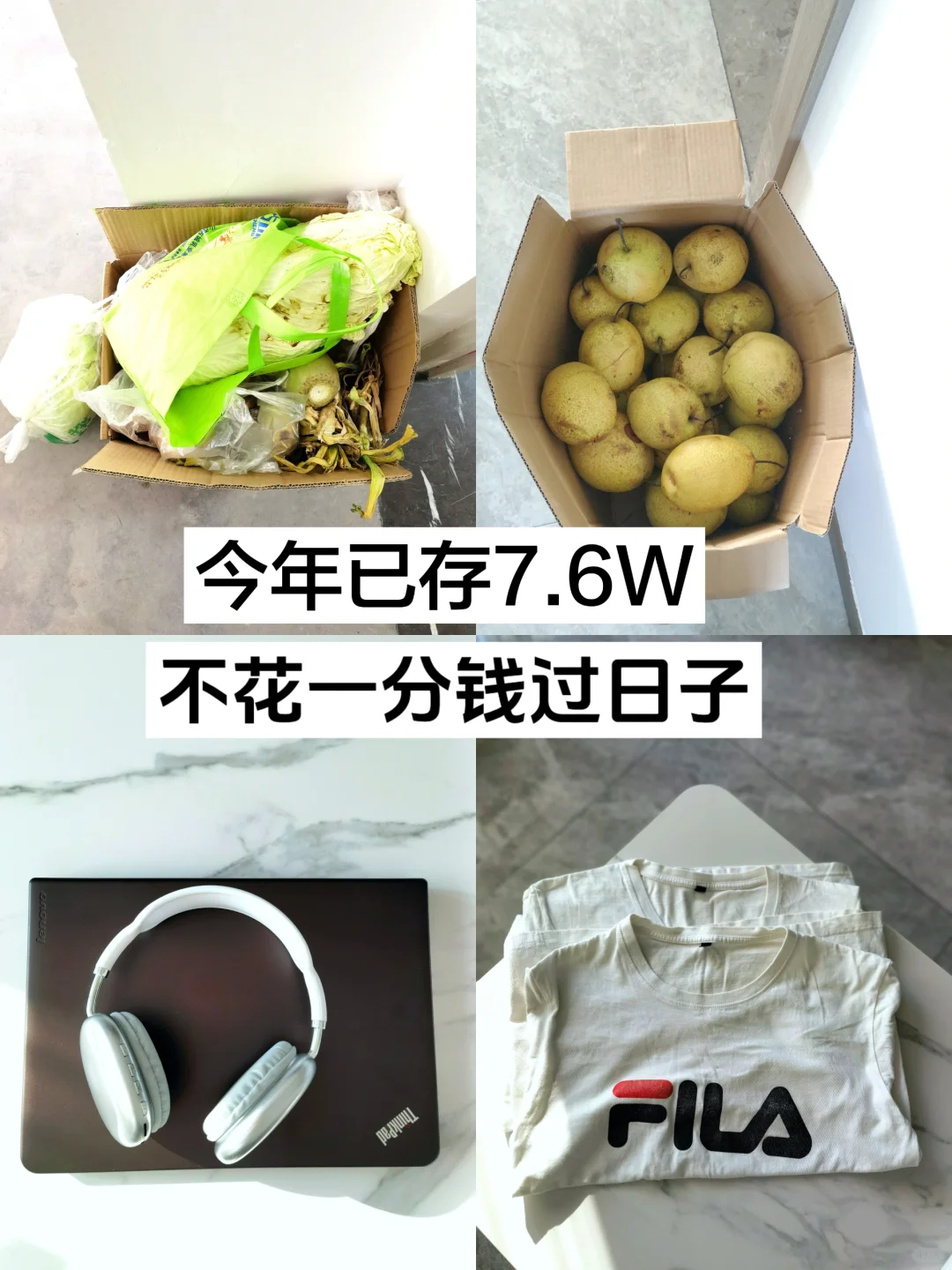 今年已经存7.6W | 不花一分钱过日子