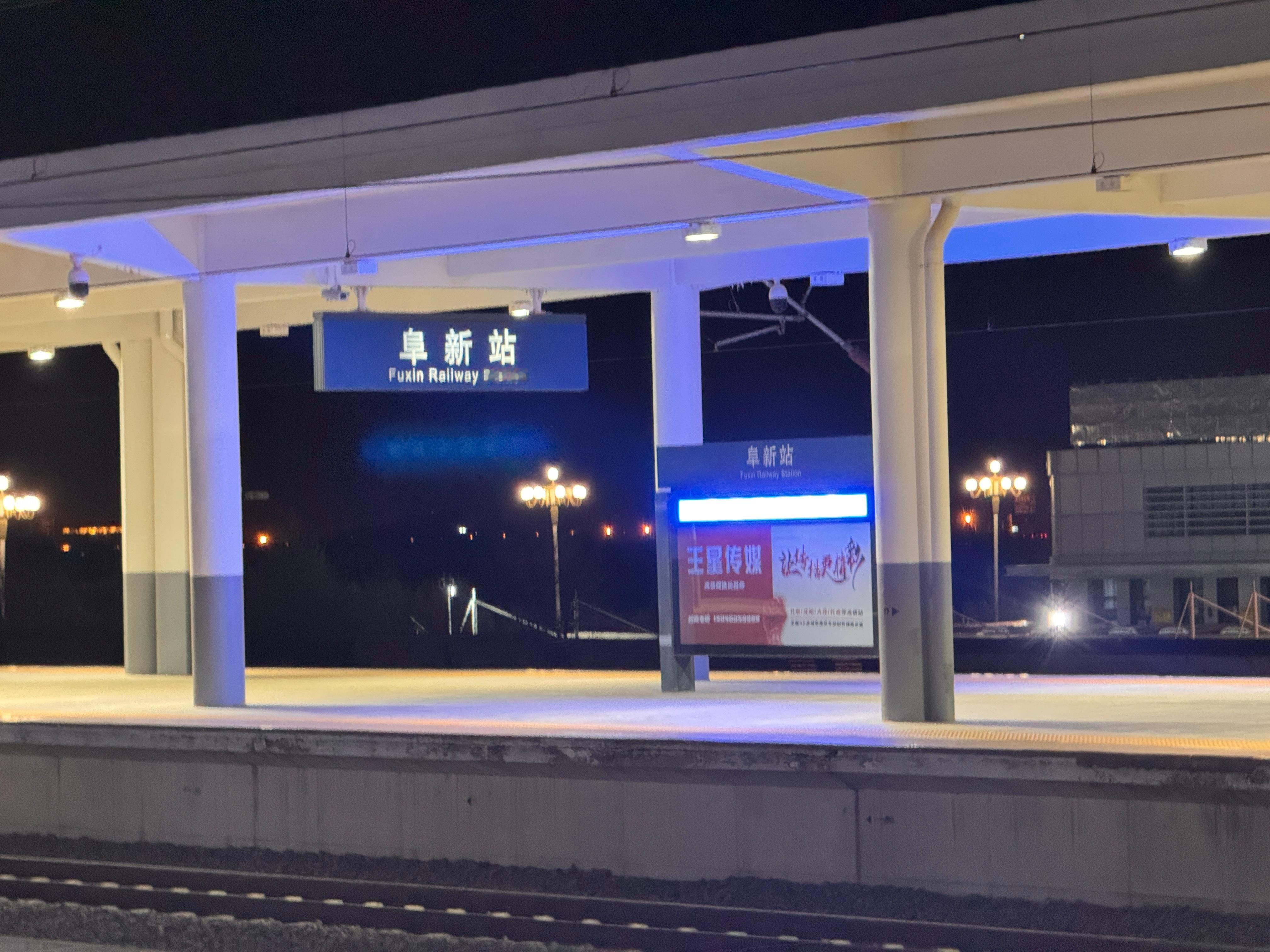 阜新 阜新·阜新站