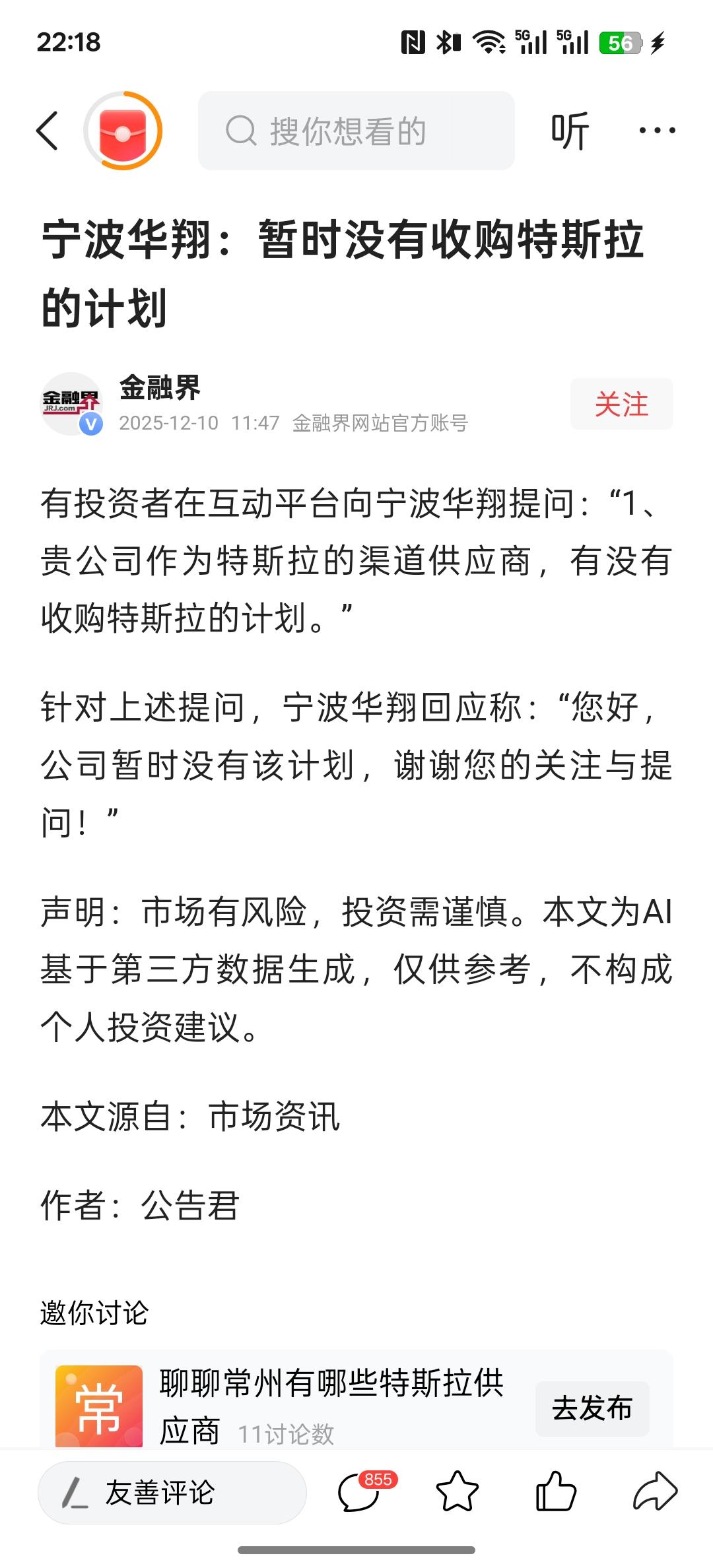 宁波华翔：暂时没有收购特斯拉的计划，这有这么大的胃口吗？真的是一个敢问一个敢回答