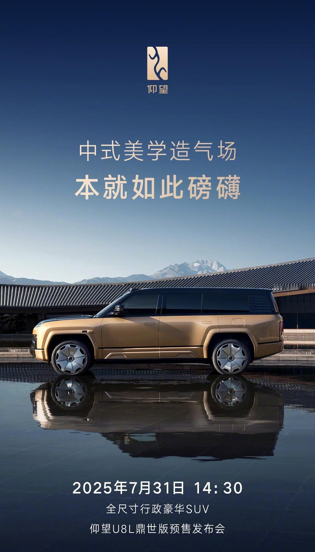 仰望U8L鼎世版7月31日预售仰望U8L 该车相比仰望U8豪华版轴距增加200m