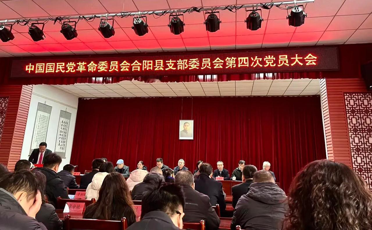 2月10日，中国国民党革命委员会合阳县支部委员会第四次党员大会顺利召开！