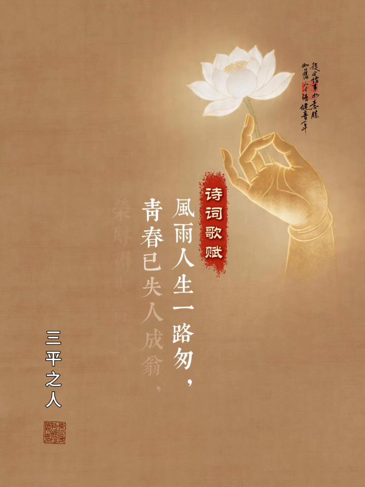 三平之人诗词歌赋。
青春已失人成翁，风雨人生一路匆。
请求余生笑行中，荣辱得失皆
