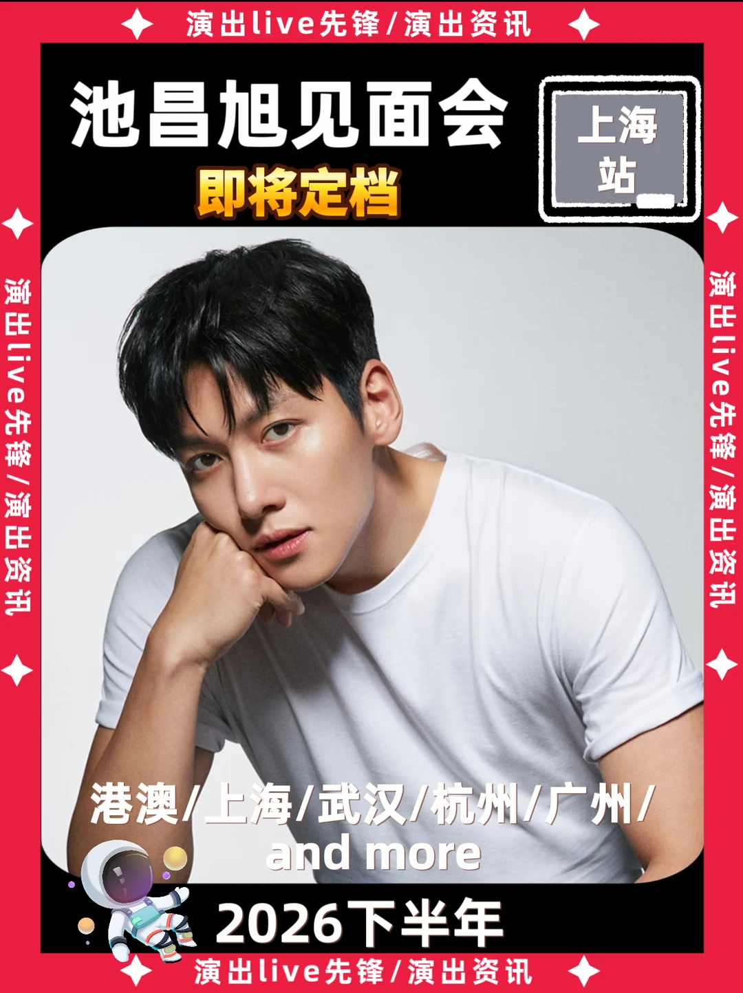 什么😱池昌旭要来上海啦！即将定档
