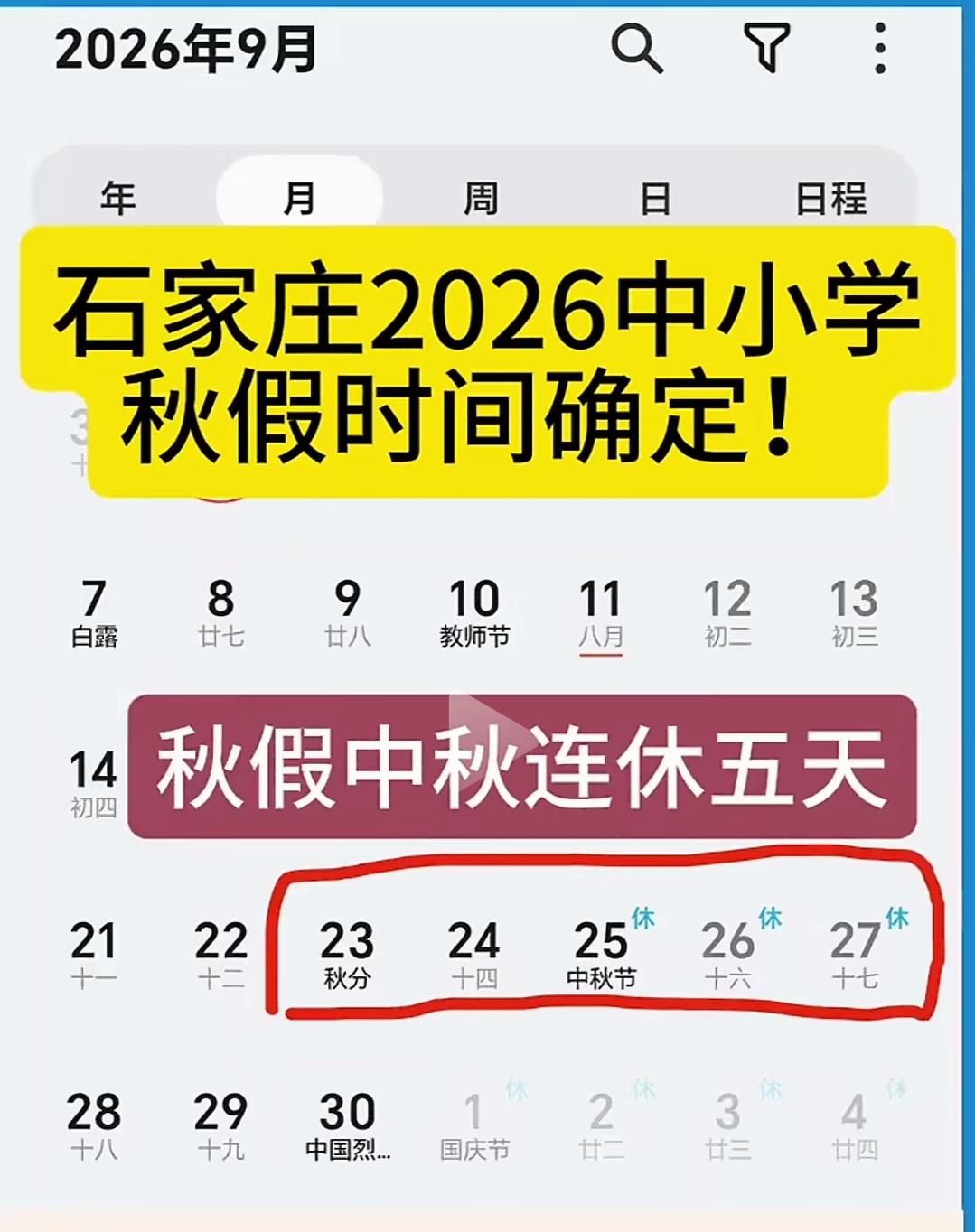 【石家庄官宣春秋假！小学生狂欢，家长有点发愁！】石家庄中小学春秋假，真来了！石家