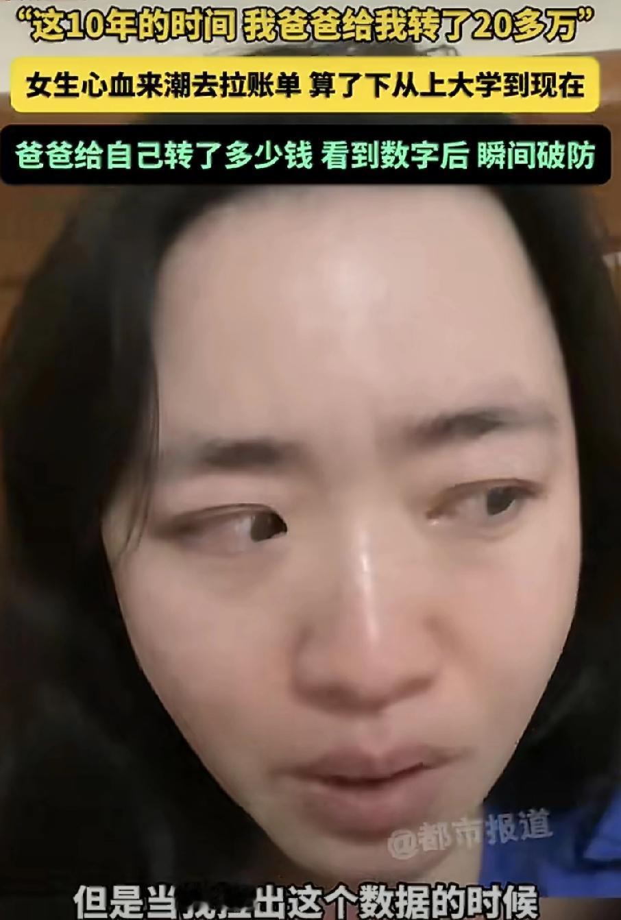 女生拉账单发现爸爸10年转了20多万

说真的，看到这个新闻我心里也酸了一下。