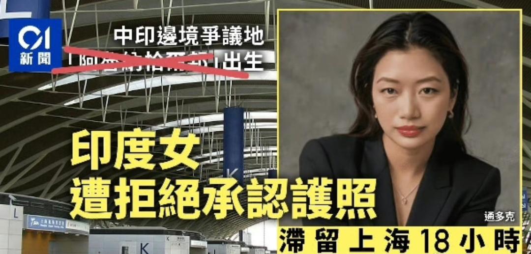 在中国藏南出生、现居英国的双重国籍女通多克，在上海浦东国际机场转机去日本，但中方