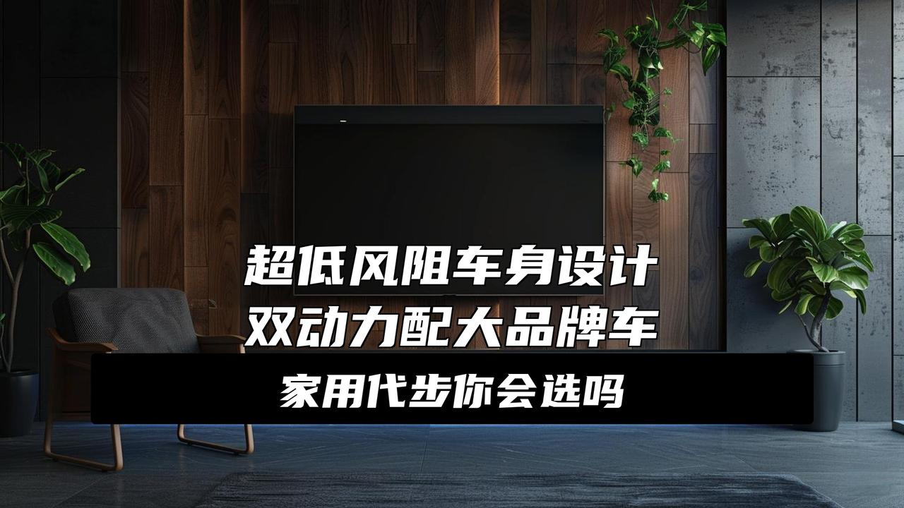 最美“国民家轿”来了，超低风阻车身，两种动力选择，还是大品牌
大消息！又一款国民